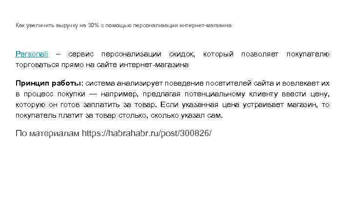 Как увеличить выручку на 30% с помощью персонализации интернет-магазина. Personali – сервис персонализации скидок,