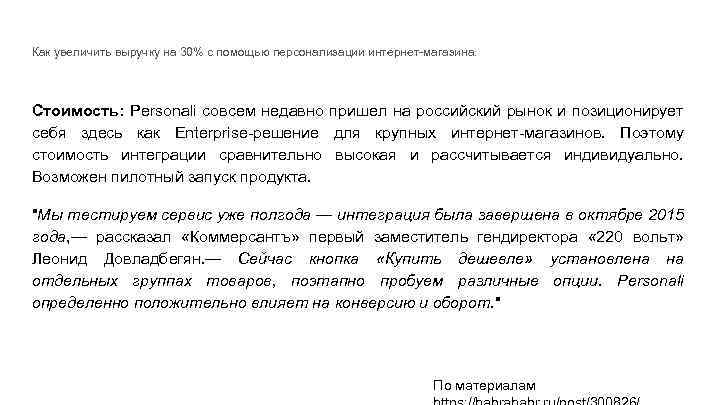 Как увеличить выручку на 30% с помощью персонализации интернет-магазина. Стоимость: Personali совсем недавно пришел