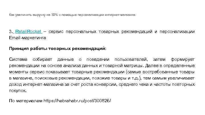 Как увеличить выручку на 30% с помощью персонализации интернет-магазина. 3. Retail. Rocket – сервис