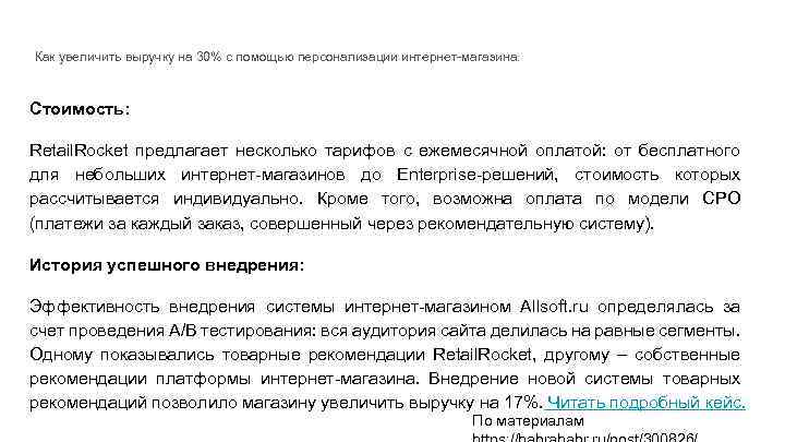 Как увеличить выручку на 30% с помощью персонализации интернет-магазина. Стоимость: Retail. Rocket предлагает несколько