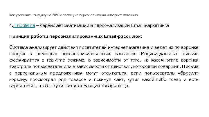 Как увеличить выручку на 30% с помощью персонализации интернет-магазина. 4. Trigg. Mine – сервис