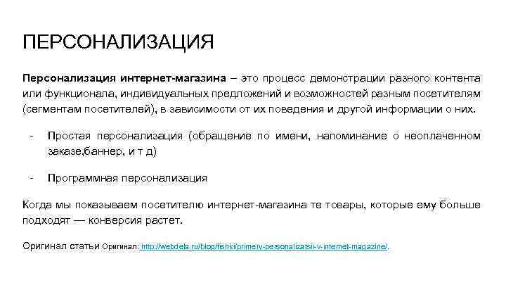 ПЕРСОНАЛИЗАЦИЯ Персонализация интернет-магазина – это процесс демонстрации разного контента или функционала, индивидуальных предложений и