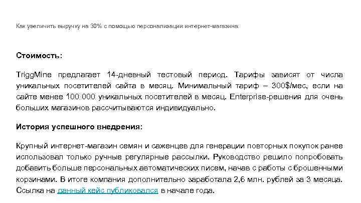 Как увеличить выручку на 30% с помощью персонализации интернет-магазина. Стоимость: Trigg. Mine предлагает 14