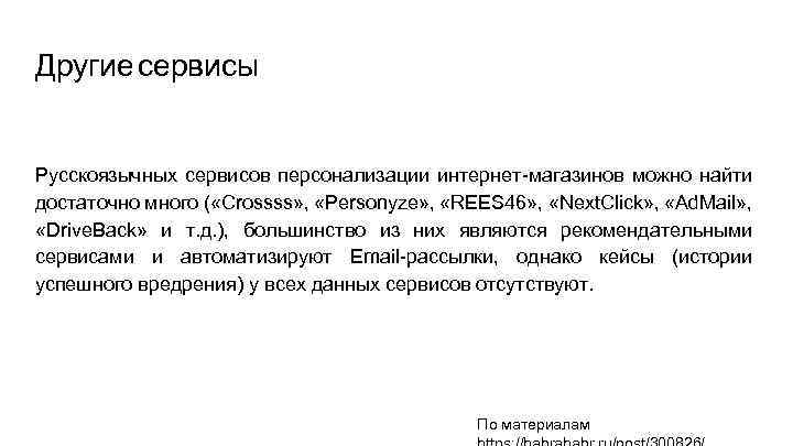 Другие сервисы Русскоязычных сервисов персонализации интернет-магазинов можно найти достаточно много ( «Crossss» , «Personyze»