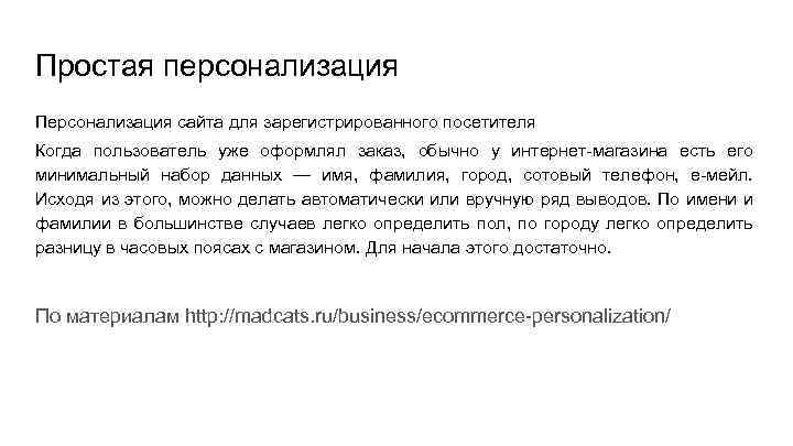 Простая персонализация Персонализация сайта для зарегистрированного посетителя Когда пользователь уже оформлял заказ, обычно у