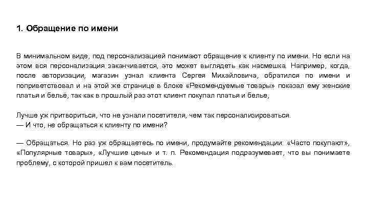 1. Обращение по имени В минимальном виде, под персонализацией понимают обращение к клиенту по