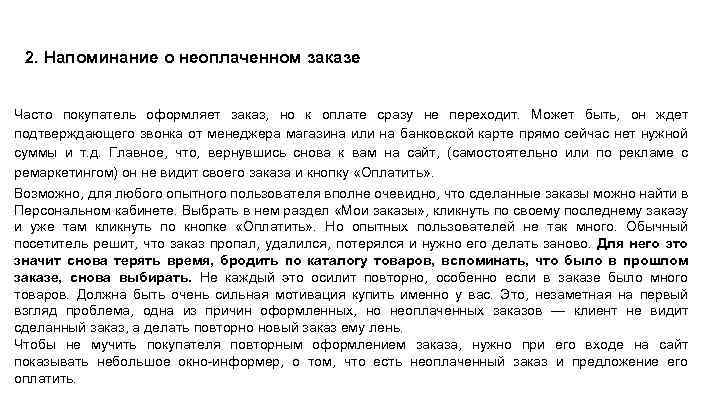 2. Напоминание о неоплаченном заказе Часто покупатель оформляет заказ, но к оплате сразу не