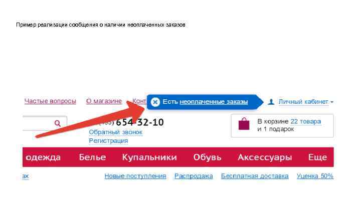 Пример реализации сообщения о наличии неоплаченных заказов 