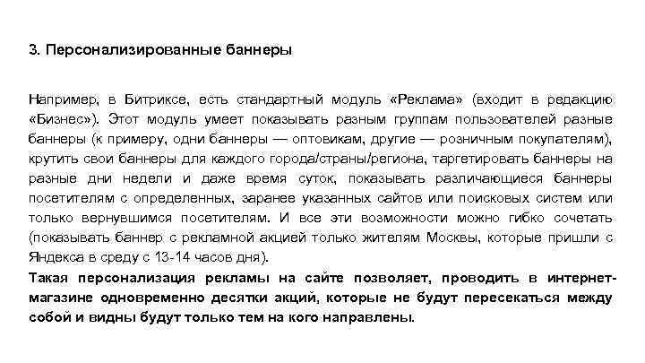 3. Персонализированные баннеры Например, в Битриксе, есть стандартный модуль «Реклама» (входит в редакцию «Бизнес»