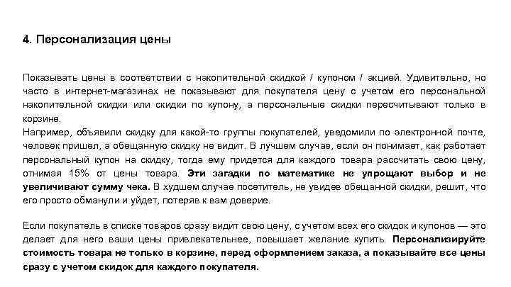 4. Персонализация цены Показывать цены в соответствии с накопительной скидкой / купоном / акцией.