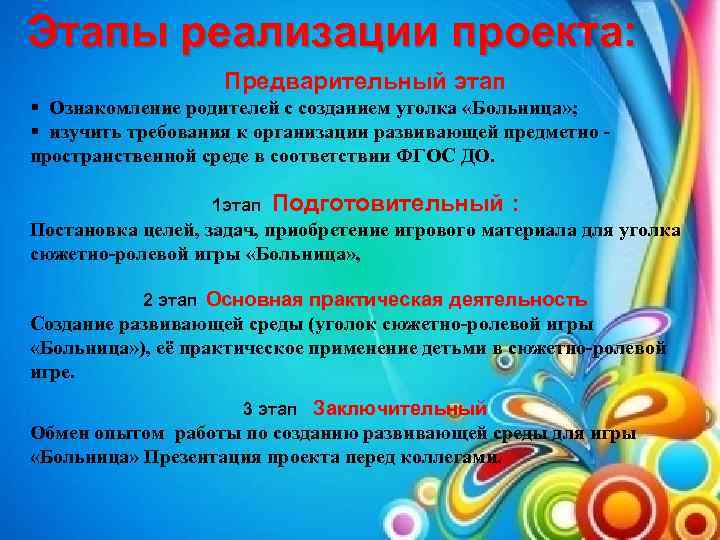 Этапы реализации проекта: Предварительный этап § Ознакомление родителей с созданием уголка «Больница» ; §