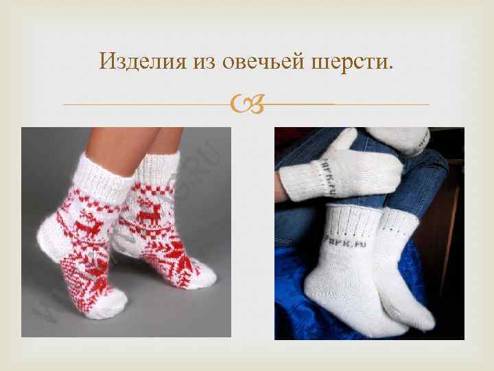 Изделия из овечьей шерсти. 