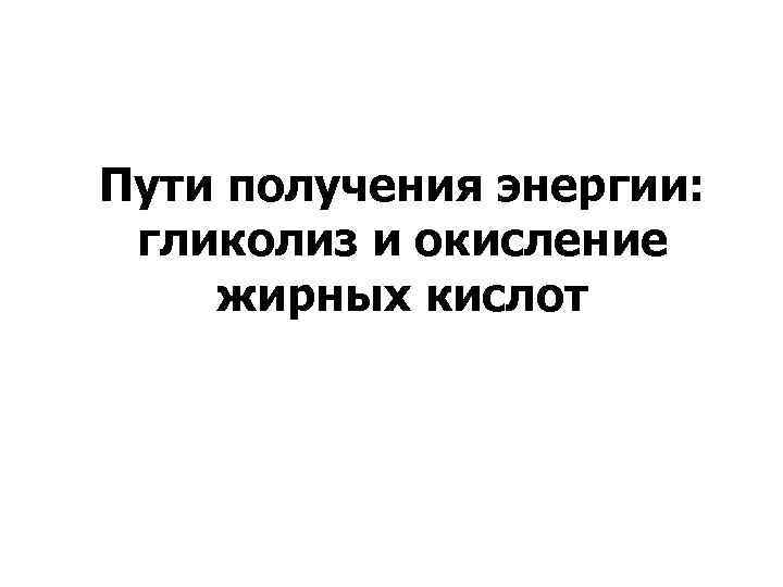 Пути получения энергии: гликолиз и окисление жирных кислот 