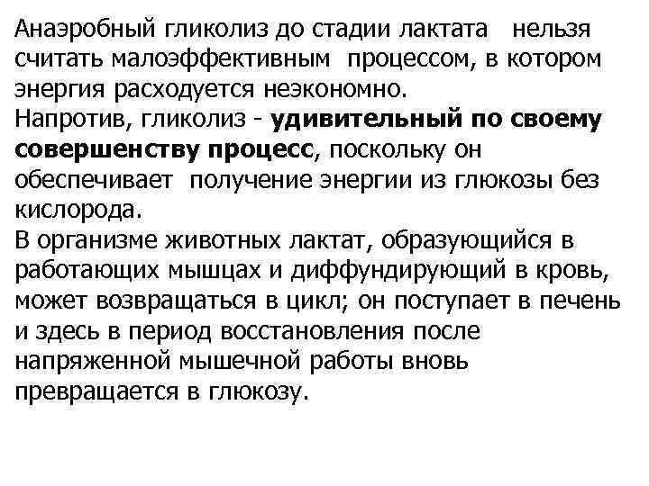 Анаэробный гликолиз до стадии лактата нельзя считать малоэффективным процессом, в котором энергия расходуется неэкономно.