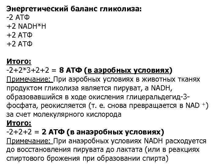 Энергетический баланс гликолиза: -2 АТФ +2 NADH*H +2 АТФ Итого: -2+2*3+2+2 = 8 АТФ