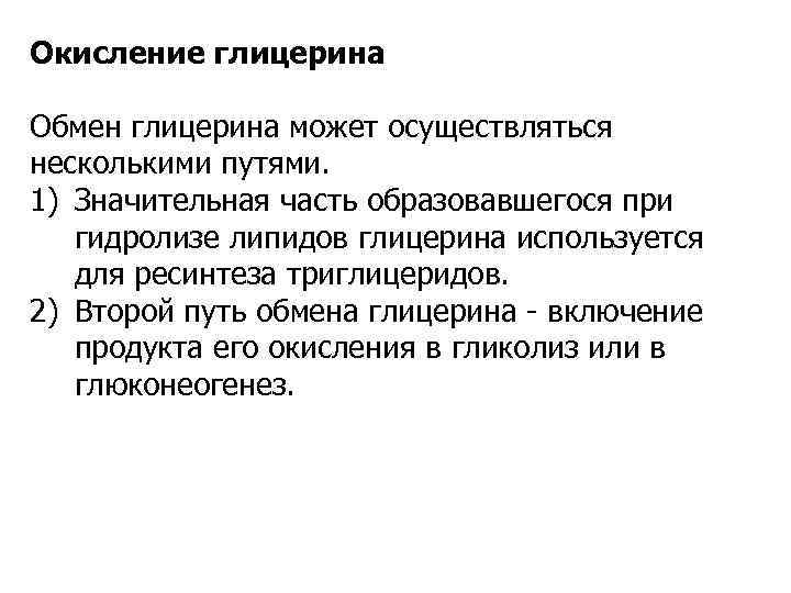 Окисление глицерина Обмен глицерина может осуществляться несколькими путями. 1) Значительная часть образовавшегося при гидролизе