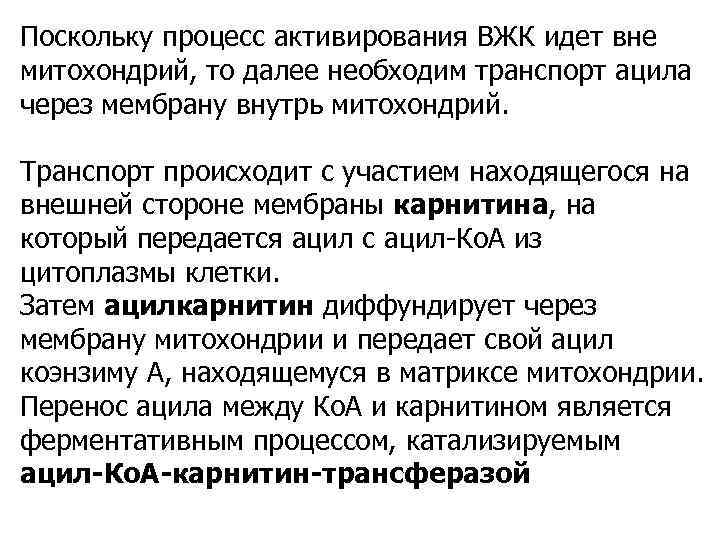 Поскольку процесс активирования ВЖК идет вне митохондрий, то далее необходим транспорт ацила через мембрану