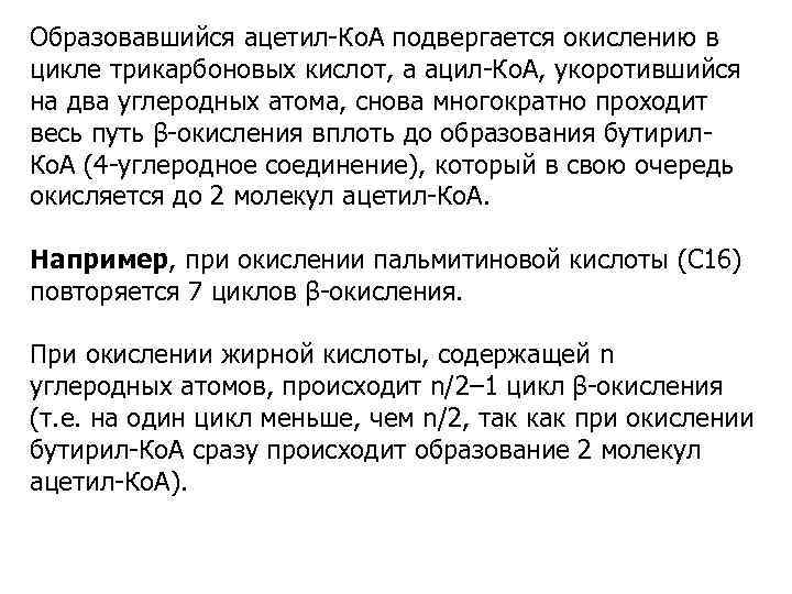 Образовавшийся ацетил-Ко. А подвергается окислению в цикле трикарбоновых кислот, а ацил-Ко. А, укоротившийся на