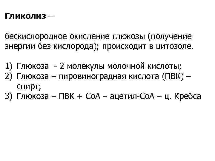 Гликолиз – бескислородное окисление глюкозы (получение энергии без кислорода); происходит в цитозоле. 1) Глюкоза