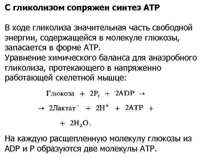 С гликолизом сопряжен синтез АТР В ходе гликолиза значительная часть свободной энергии, содержащейся в