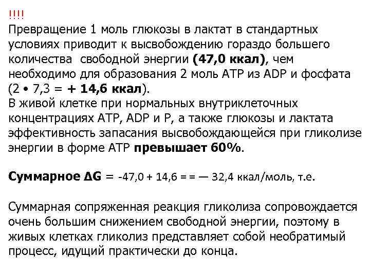 !!!! Превращение 1 моль глюкозы в лактат в стандартных условиях приводит к высвобождению гораздо