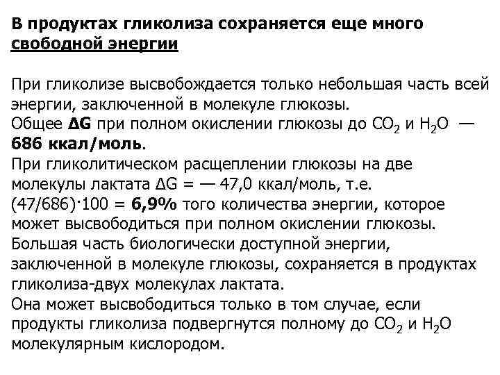 В продуктах гликолиза сохраняется еще много свободной энергии При гликолизе высвобождается только небольшая часть