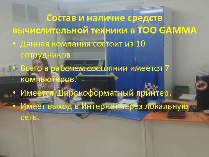 Состав и наличие средств вычислительной техники в TOO GAMMA • Данная компания состоит из