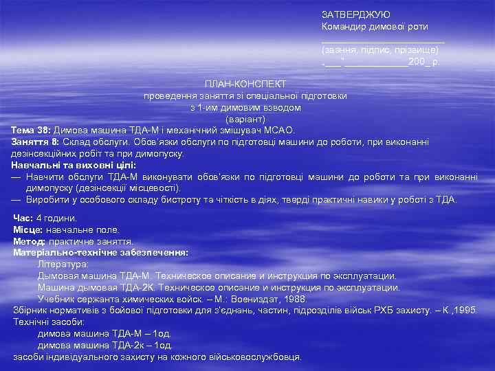 ЗАТВЕРДЖУЮ Командир димової роти ____________ (звання, підпис, прізвище) „___”______200_ р. ПЛАН-КОНСПЕКТ проведення заняття зі