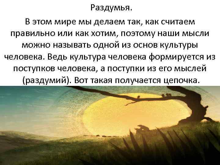 Раздумья. В этом мире мы делаем так, как считаем правильно или как хотим, поэтому