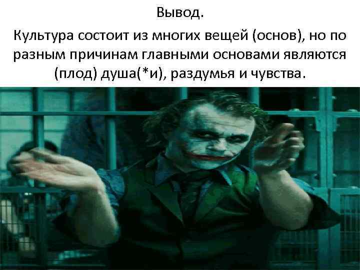 Вывод. Культура состоит из многих вещей (основ), но по разным причинам главными основами являются