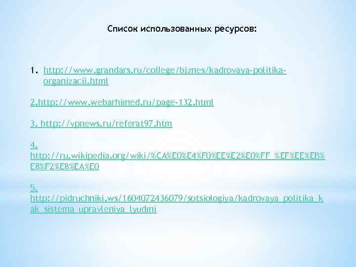 Список использованных ресурсов: 1. http: //www. grandars. ru/college/biznes/kadrovaya-politikaorganizacii. html 2. http: //www. webarhimed. ru/page-132.