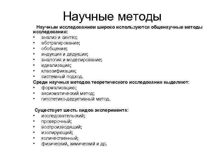 Научные методы Научным исследованием широко используются общенаучные методы исследования: • анализ и синтез; •