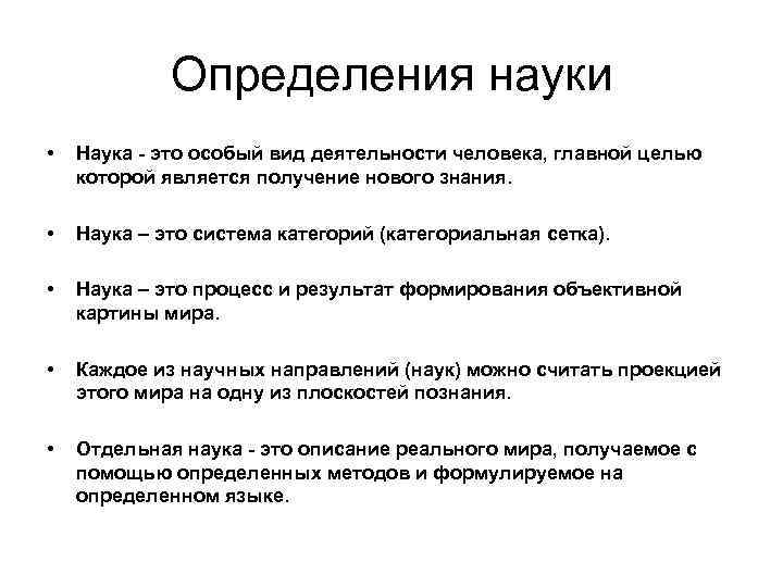 Определения науки • Наука - это особый вид деятельности человека, главной целью которой является