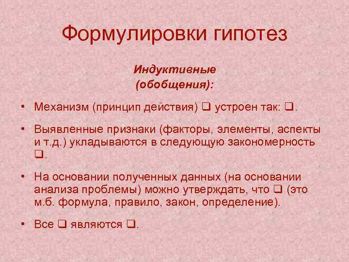 Метод индуктивного обобщения. Индуктивное обобщение. Формулировка гипотезы. Индуктивное обобщение примеры. Индуктивная гипотеза это.