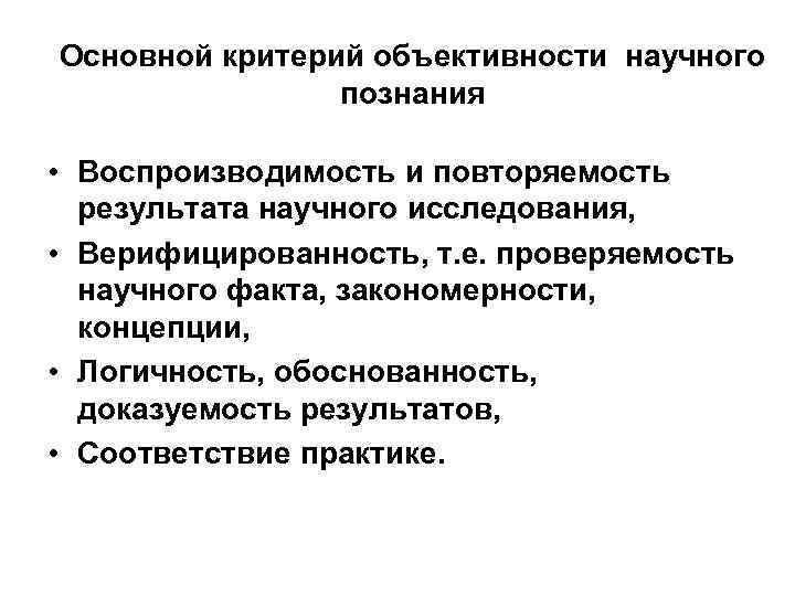 Основной критерий объективности научного познания • Воспроизводимость и повторяемость результата научного исследования, • Верифицированность,