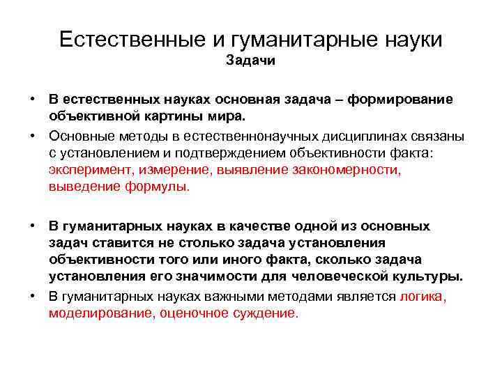 Естественные и гуманитарные науки Задачи • В естественных науках основная задача – формирование объективной