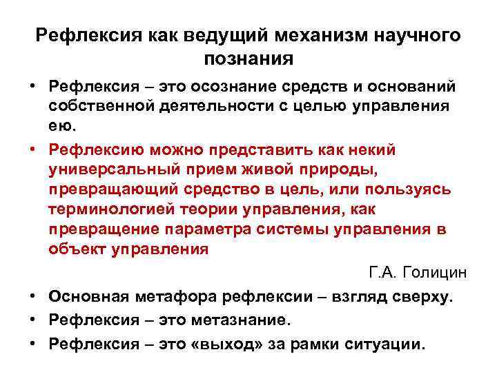 Рефлексия как ведущий механизм научного познания • Рефлексия – это осознание средств и оснований
