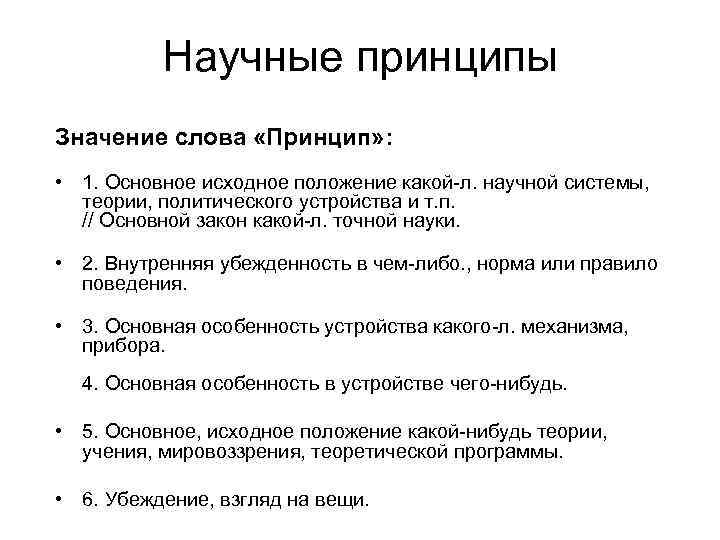 Научные принципы Значение слова «Принцип» : • 1. Основное исходное положение какой-л. научной системы,