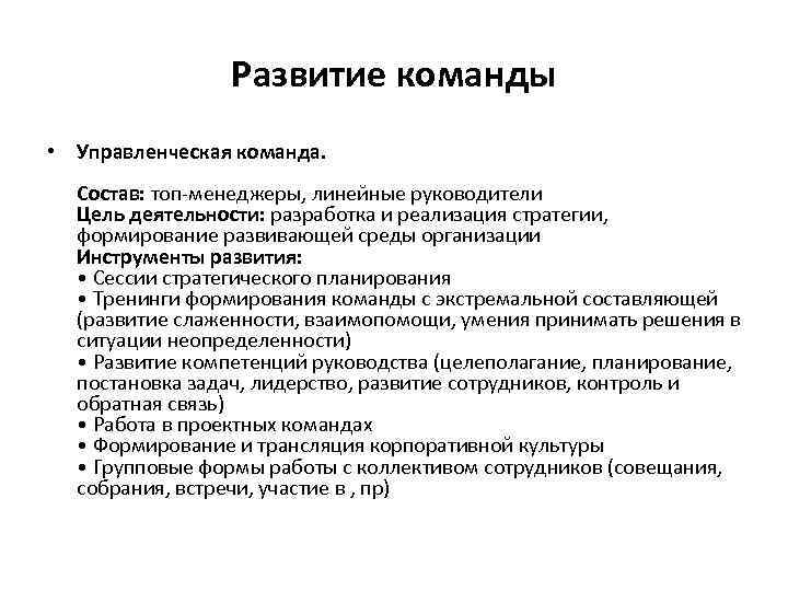 Развитие команды • Управленческая команда. Состав: топ-менеджеры, линейные руководители Цель деятельности: разработка и реализация