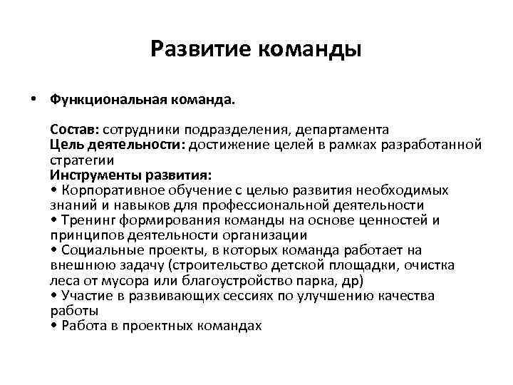 Развитие команды • Функциональная команда. Состав: сотрудники подразделения, департамента Цель деятельности: достижение целей в