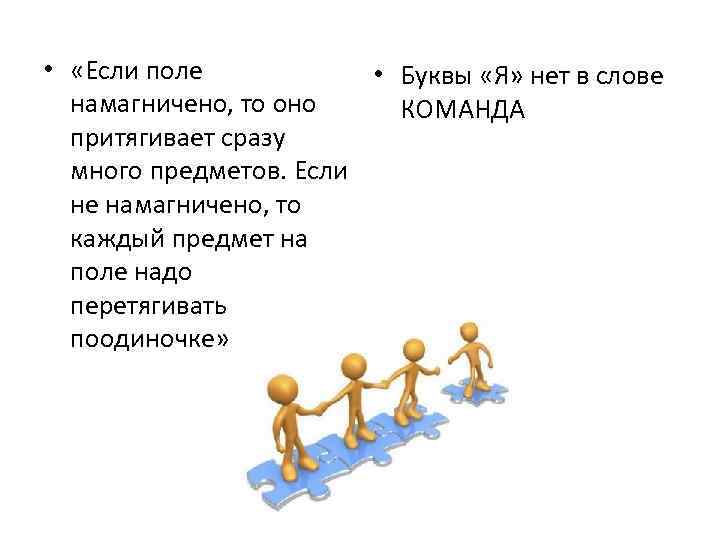  • «Если поле • Буквы «Я» нет в слове намагничено, то оно КОМАНДА