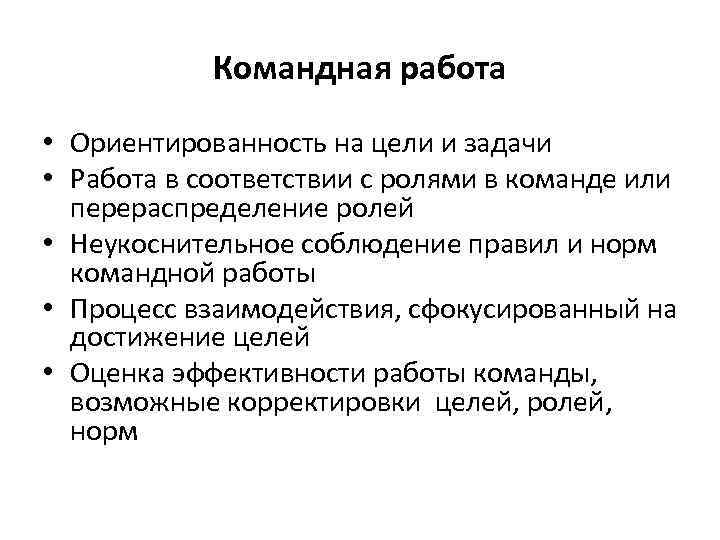 Командная работа • Ориентированность на цели и задачи • Работа в соответствии с ролями