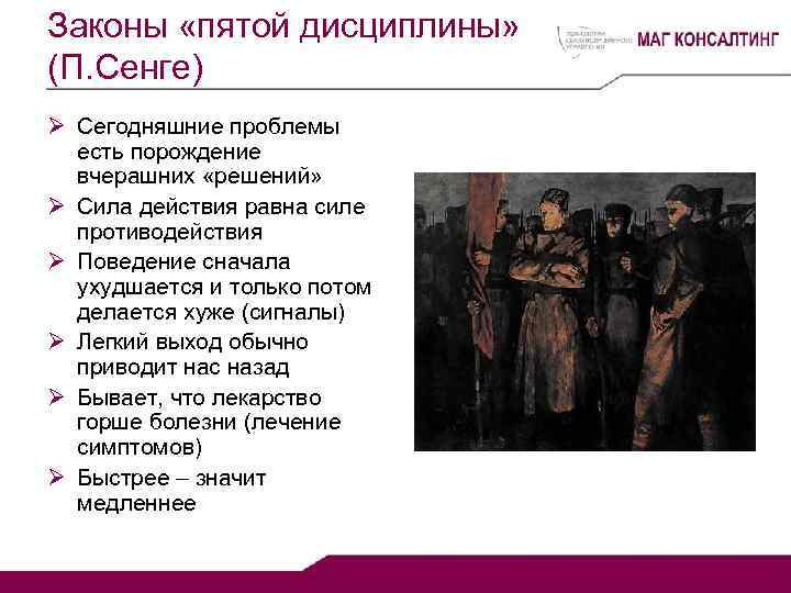 Закон 5. Пять дисциплин по Сенге суть. Что такое порождение в истории. Порождение это что значит. Сегодняшние проблемы это Результаты ваших вчерашних решений.