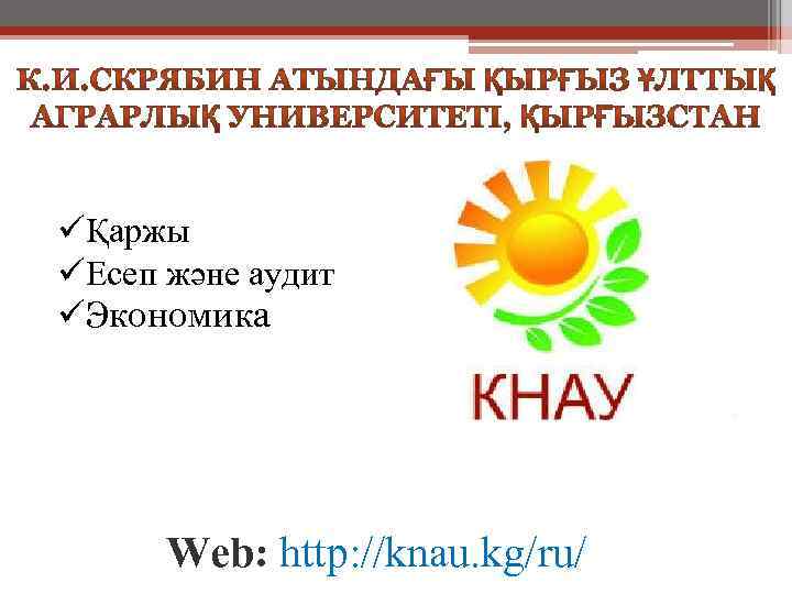 üҚаржы üЕсеп және аудит üЭкономика Web: http: //knau. kg/ru/ 