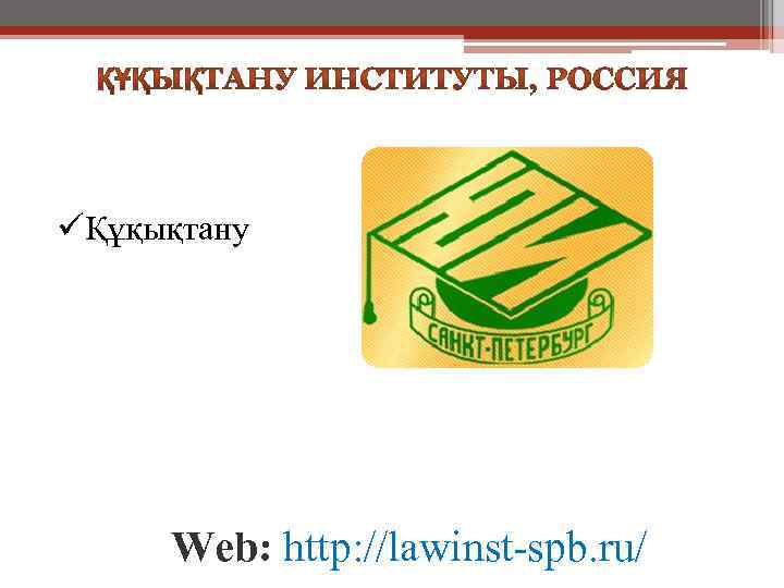 üҚұқықтану Web: http: //lawinst-spb. ru/ 