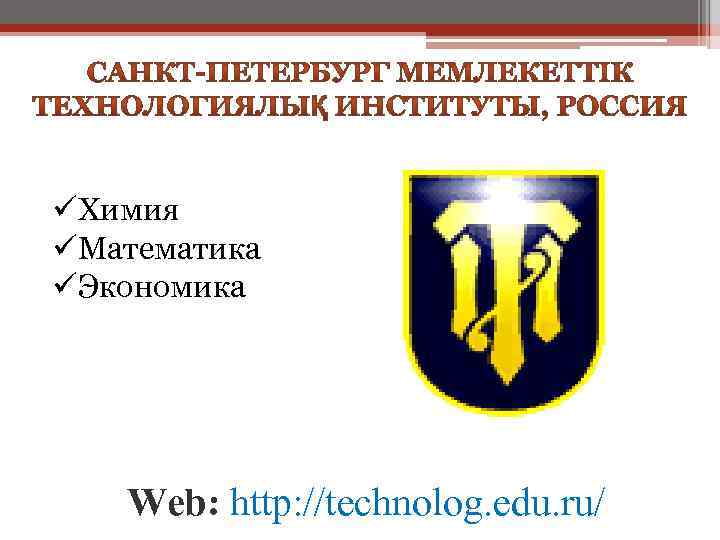 üХимия üМатематика üЭкономика Web: http: //technolog. edu. ru/ 