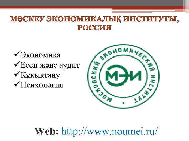 üЭкономика üЕсеп және аудит üҚұқықтану üПсихология Web: http: //www. noumei. ru/ 