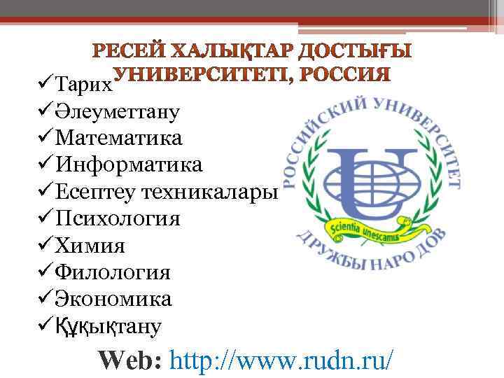 üТарих üӘлеуметтану üМатематика üИнформатика üЕсептеу техникалары üПсихология üХимия üФилология üЭкономика üҚұқықтану Web: http: //www.