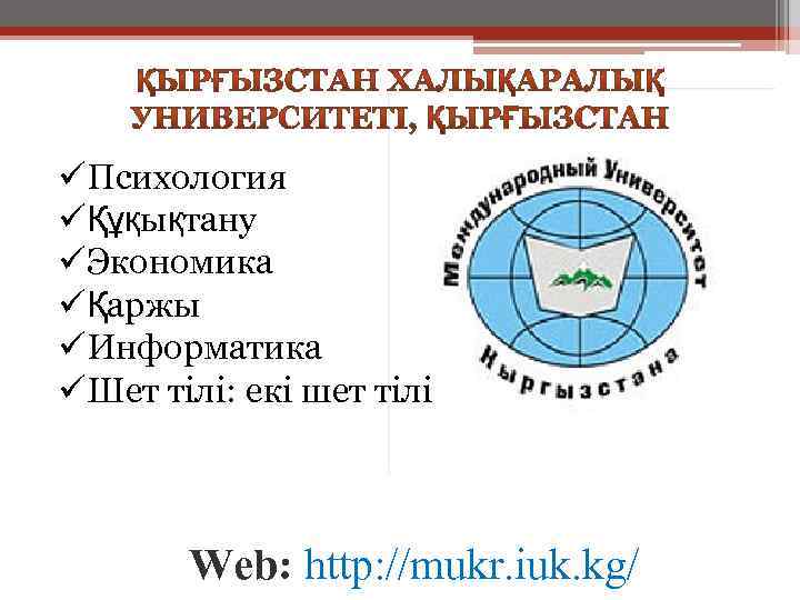 üПсихология üҚұқықтану üЭкономика üҚаржы üИнформатика üШет тілі: екі шет тілі Web: http: //mukr. iuk.