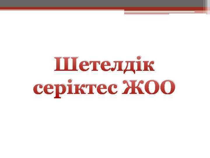 Шетелдік серіктес ЖОО 